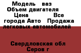  › Модель ­ ваз 2110 › Объем двигателя ­ 2 › Цена ­ 95 000 - Все города Авто » Продажа легковых автомобилей   . Свердловская обл.,Серов г.